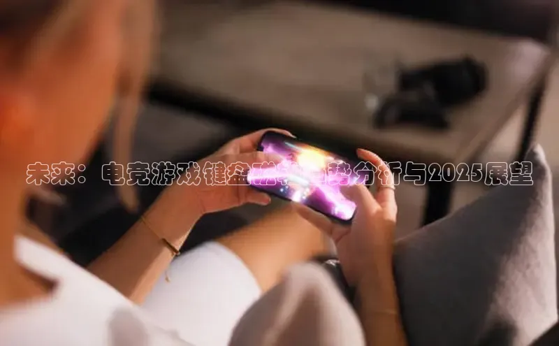 未来：电竞游戏键盘磁轴趋势分析与2025展望